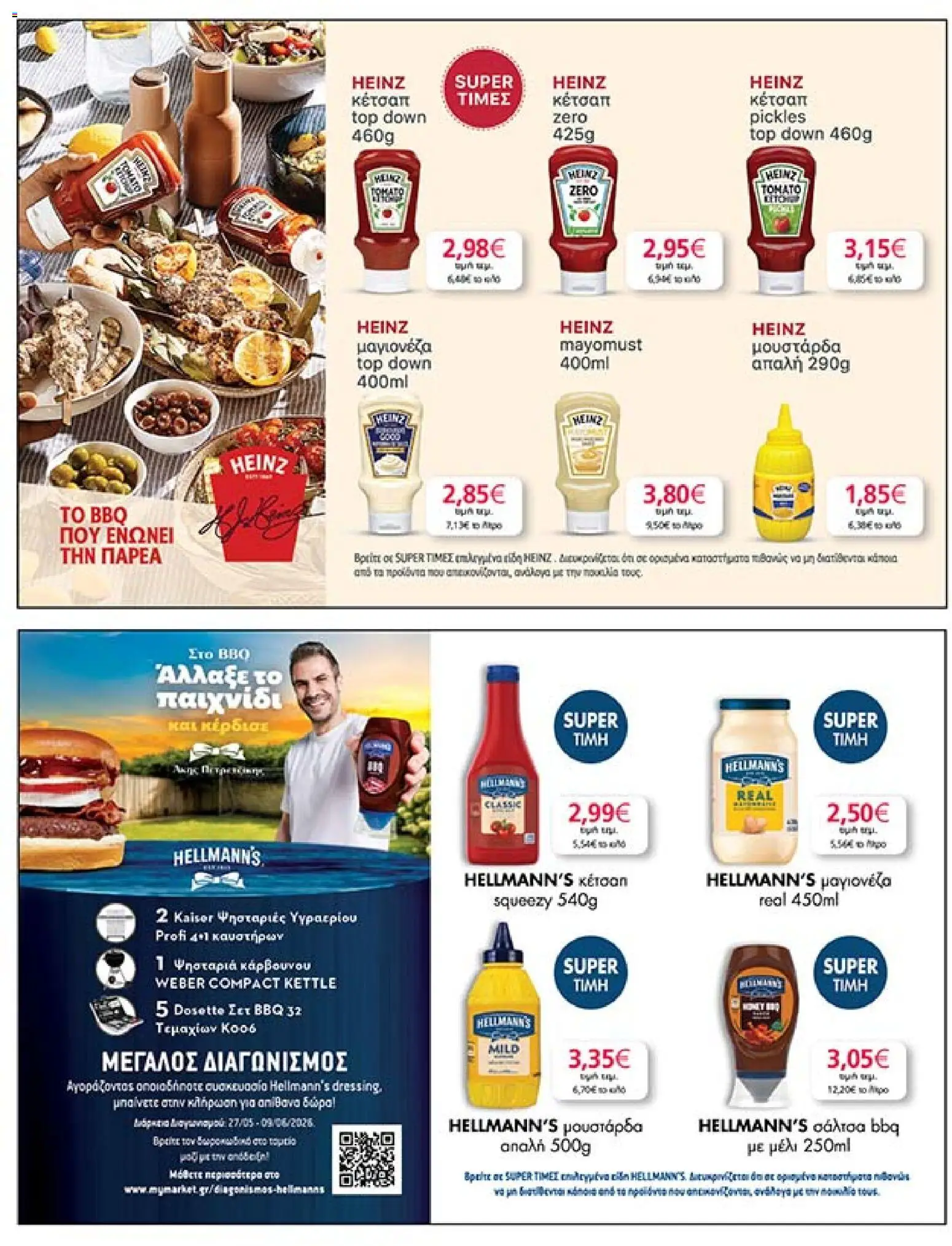 | Σελίδα: 31 | Προϊόντα: Κέτσαπ, Μουστάρδα, Μαγιονέζα, Μέλι