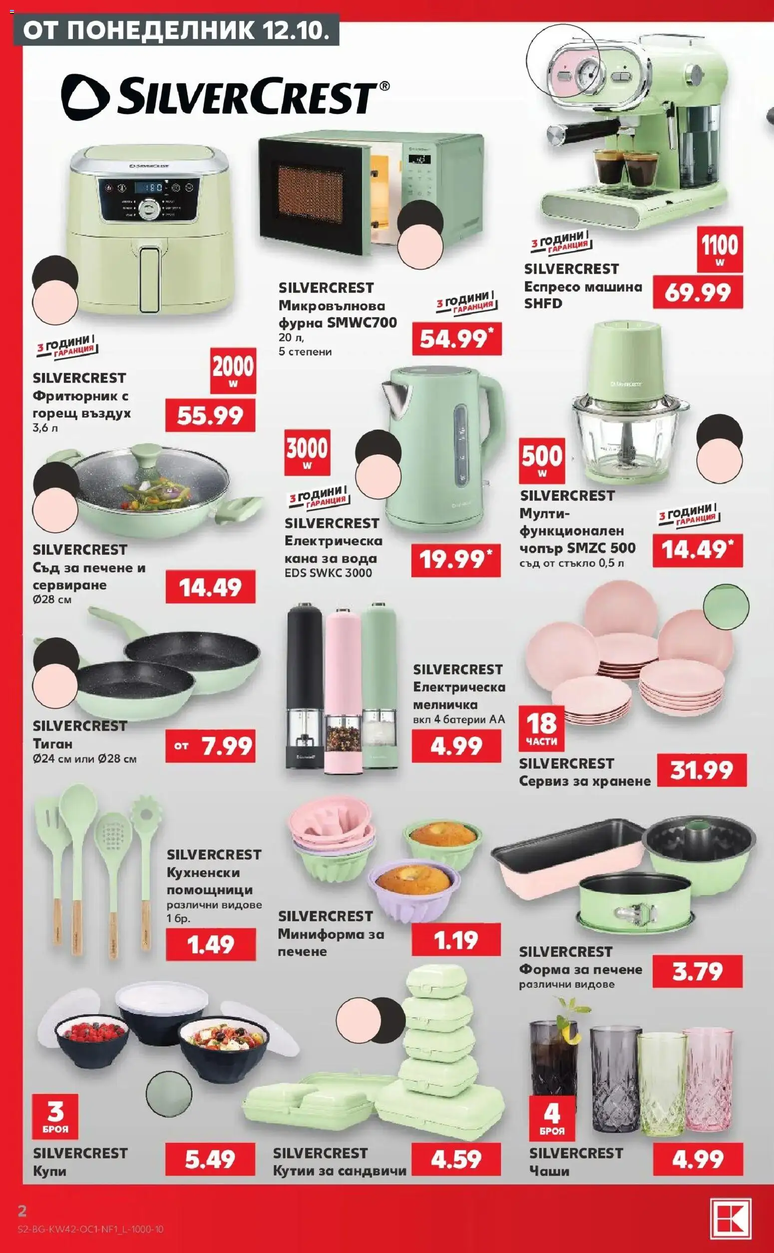 Нова Кауфланд - Halloween идва със страшни оферти в Kaufland с валидност до 18.10.2026 от 12.10.2026 | Страница: 2 | Продукти: Тиган, Фурна, Микровълнова, Фритюрник