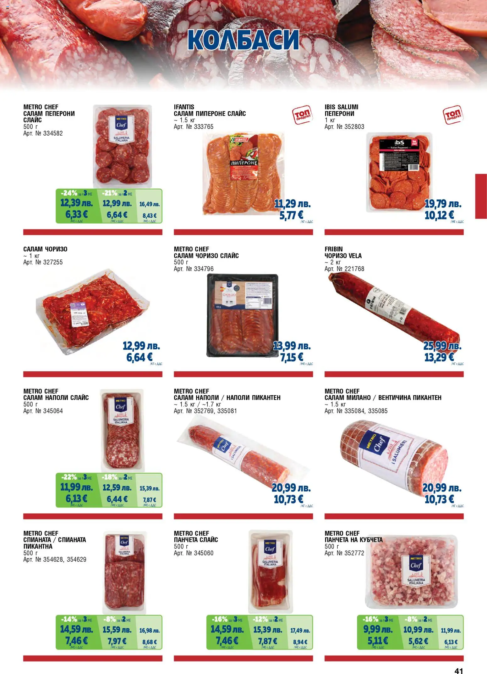 {H1} | Страница: 41 | Продукти: Панчета, Салам, Колбаси