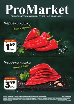 Преглед на ProMarket брошура - Офертите са валидни от 17.09.2026