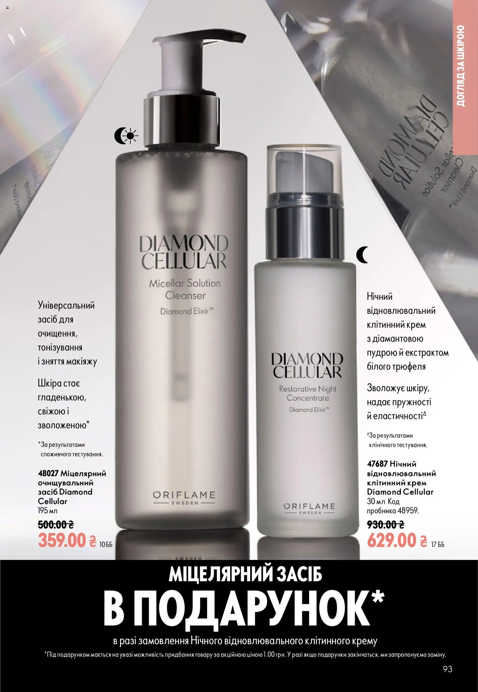 Oriflame Kаталог - дійснийкції з 12.07.2026 | Сторінка: 93 | Товари: Крем