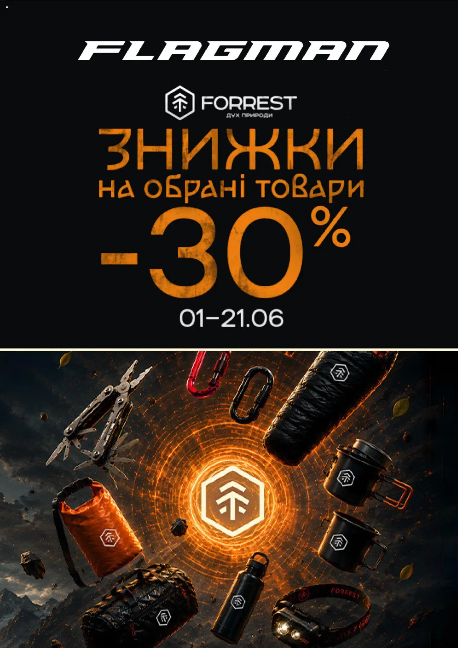 Flagman Kаталог - дійснийкції з 01.06.2026 | Сторінка: 1
