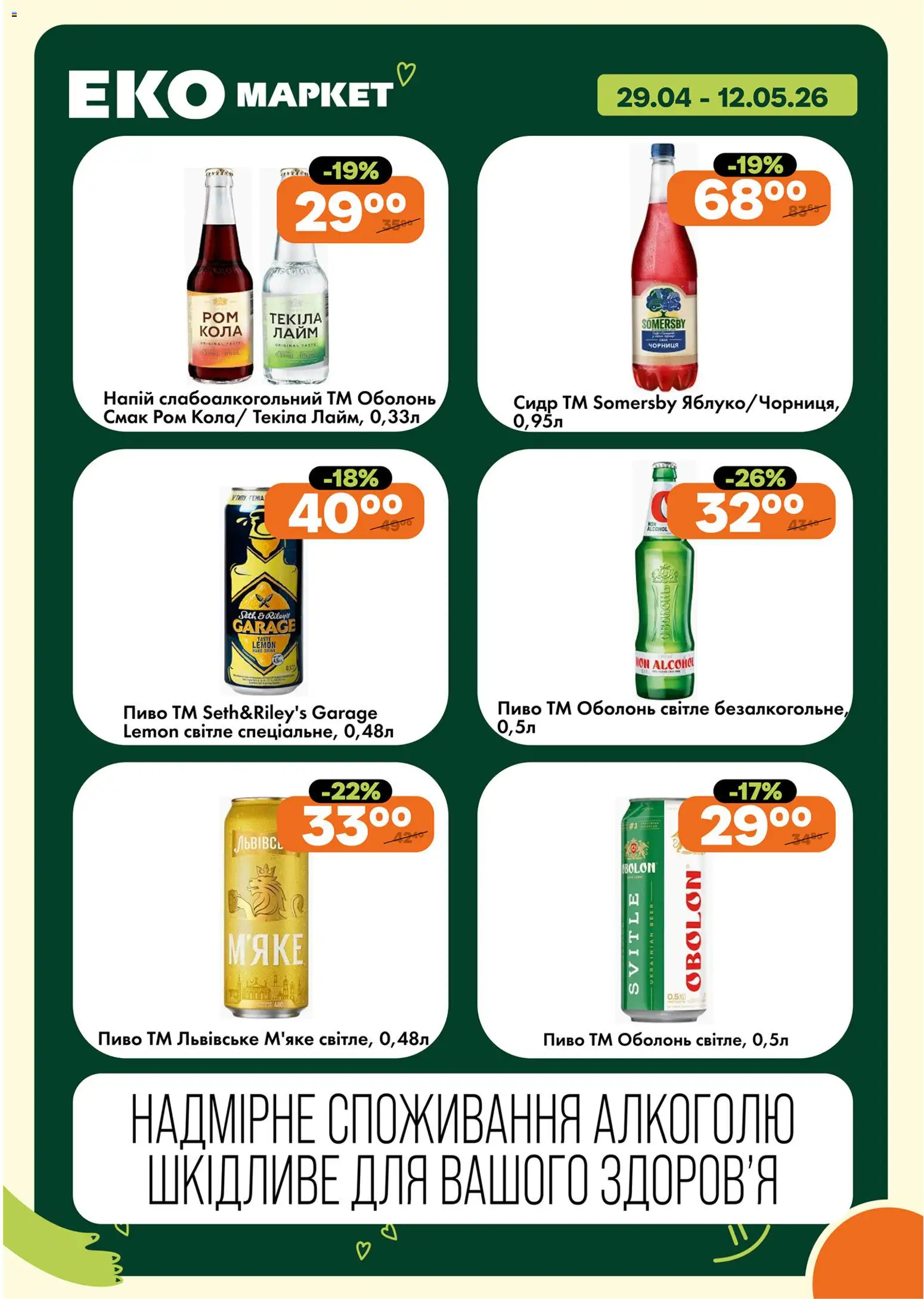 Еко маркет Kаталог - дійснийкції з 29.04.2026 | Сторінка: 18 | Товари: Пиво, Чорниця, Напій, Ром