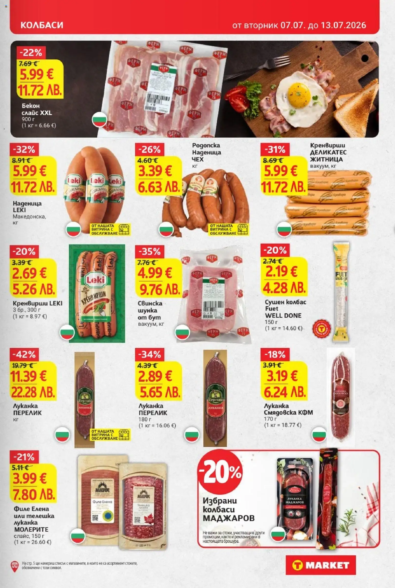 {H1} | Страница: 11 | Продукти: Наденица, Бекон, Филе, Кренвирши