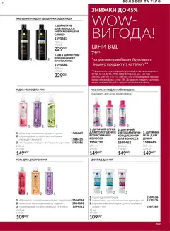 AVON акції дійснийкції з 01.11.2026 | Сторінка: 169 | Товари: Фінік, Крем, Мило, Гель для душу