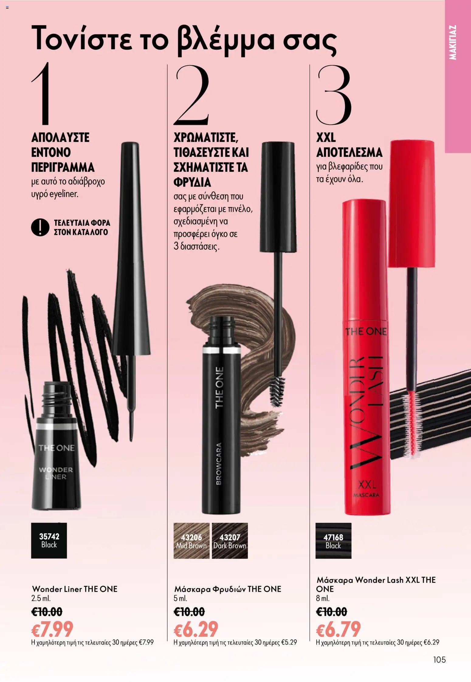 Oriflame φυλλαδιο – σε ισχύ από 16/09/2026 | Σελίδα: 105