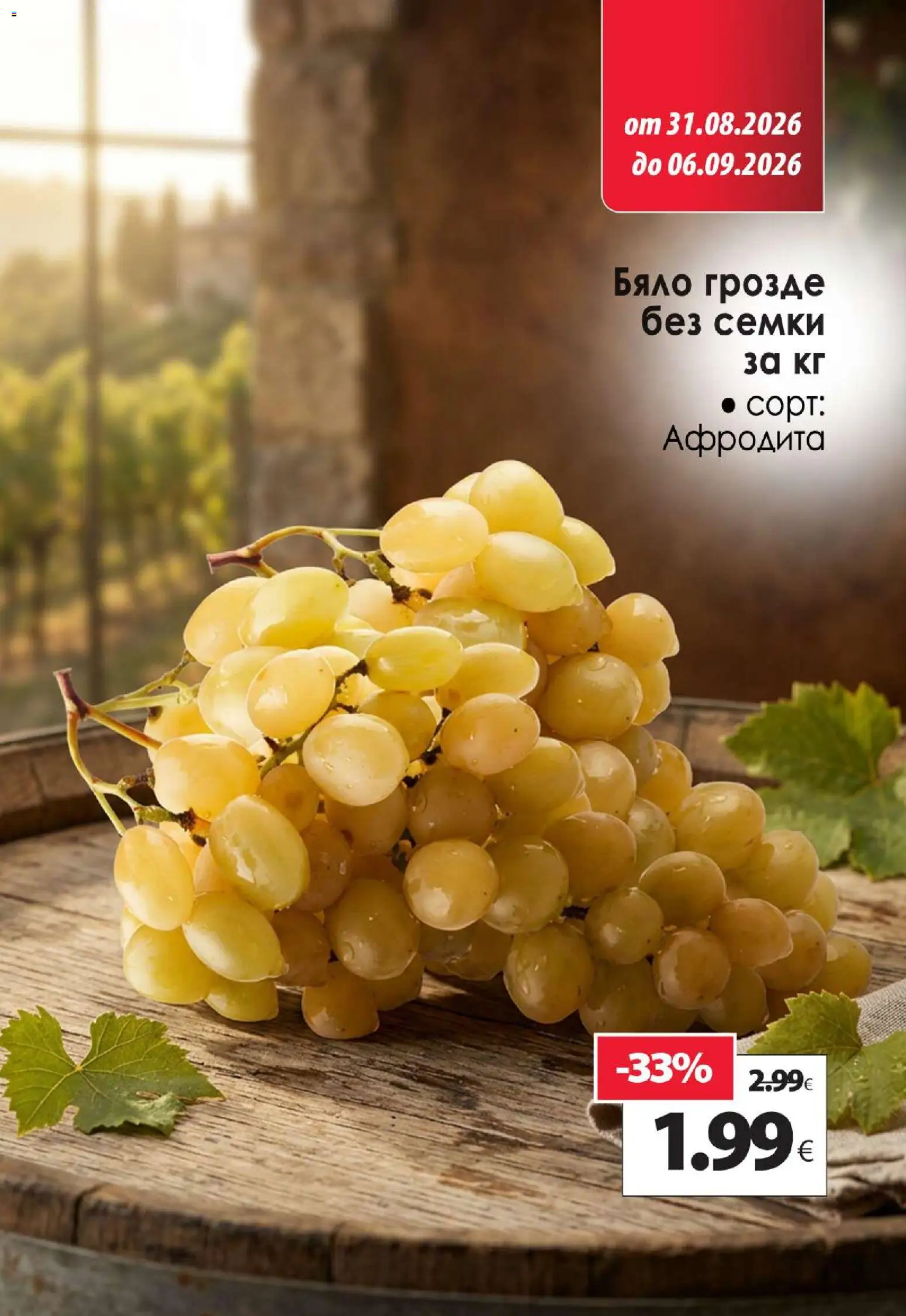 {H1} | Страница: 2 | Продукти: Грозде, Семки