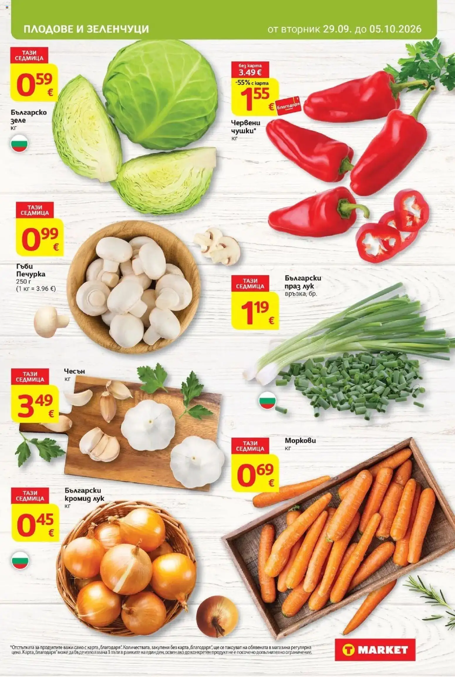 {H1} | Страница: 7 | Продукти: Лук, Плодове, Печурка, Праз