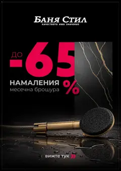 Преглед на Баня Стил брошура - Офертите са валидни от 21.10.2026