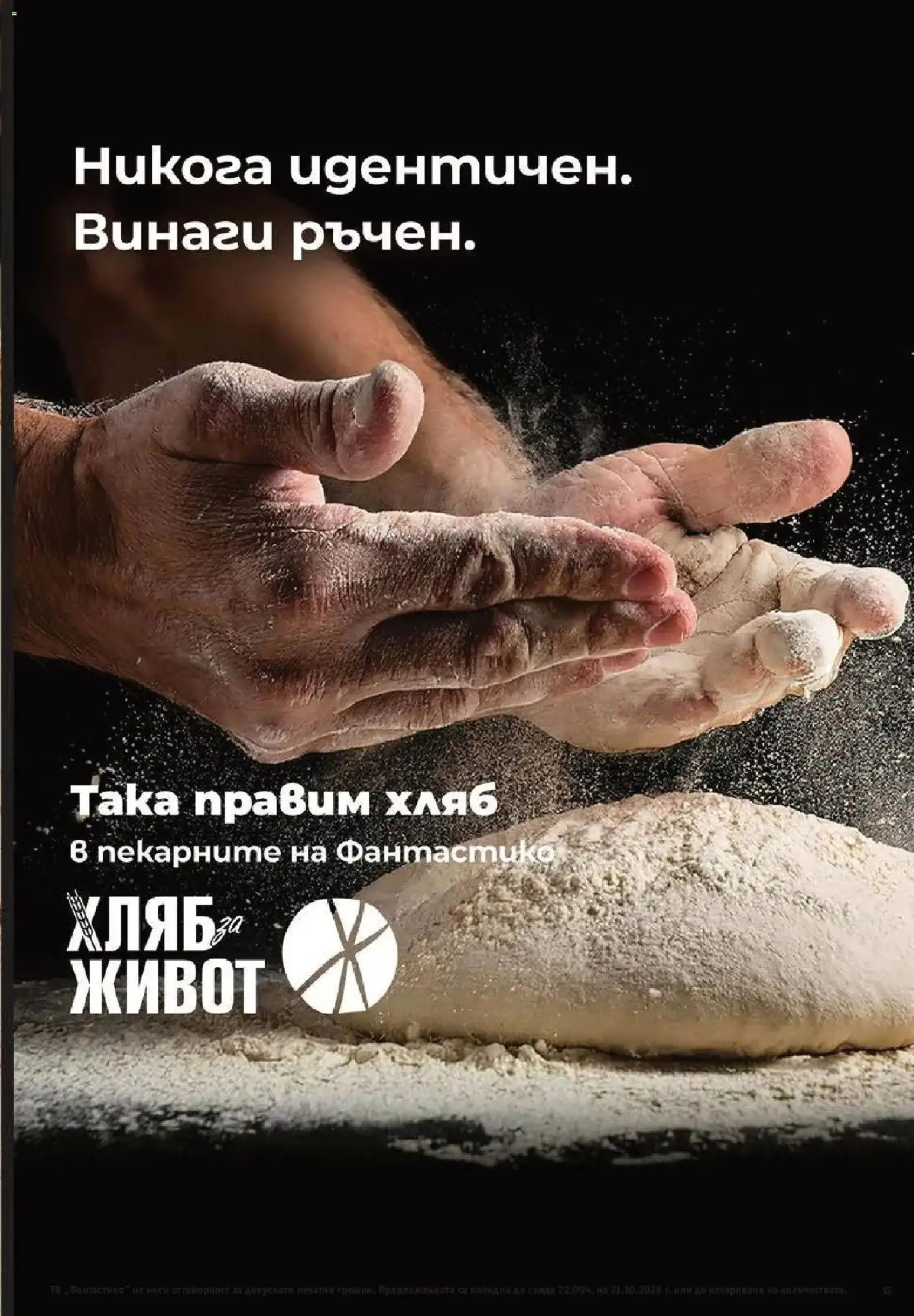 Нова Фантастико брошура София от 15.10.2026 | Страница: 15 | Продукти: Хляб, Тв