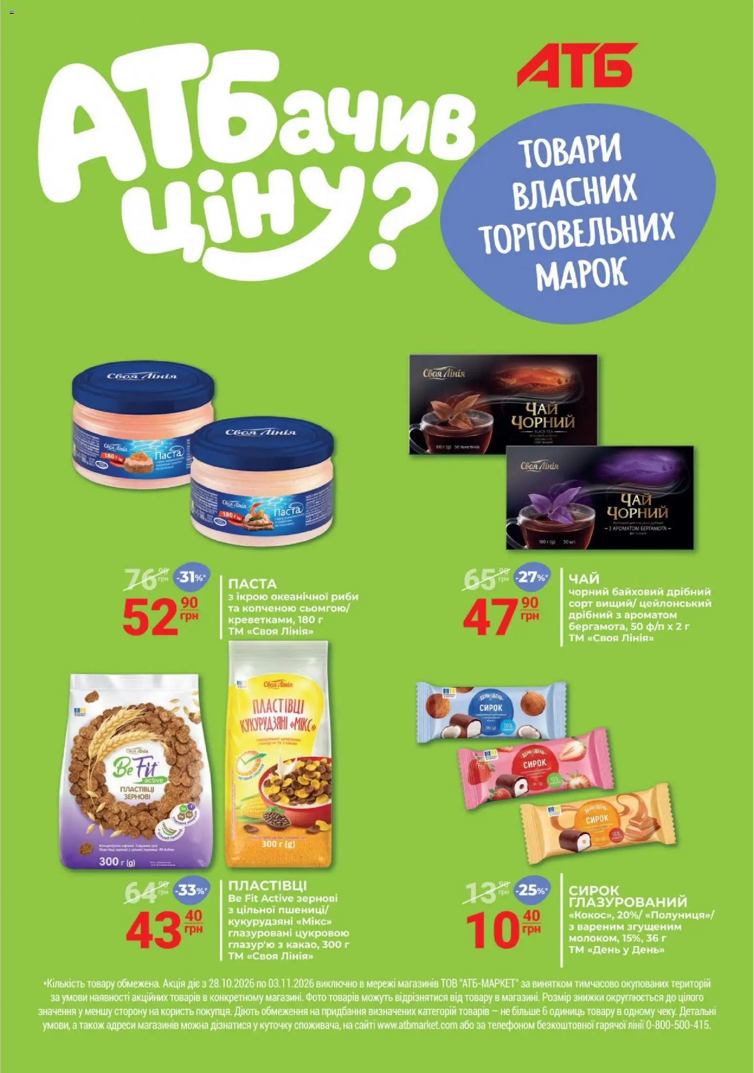 АТБ Kаталог - дійснийкції з 28.10.2026 | Сторінка: 11