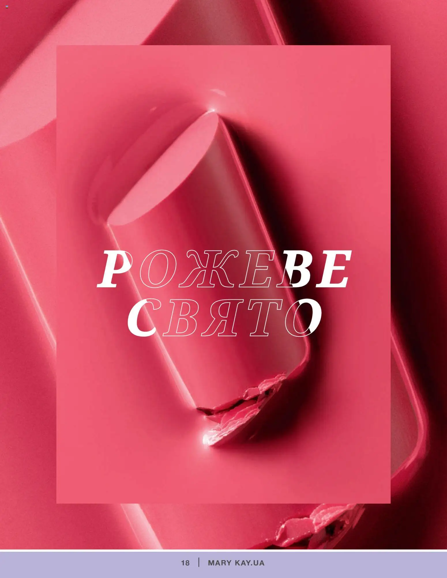 Mary Kay Kаталог - дійснийкції з 04.01.2022 | Сторінка: 18