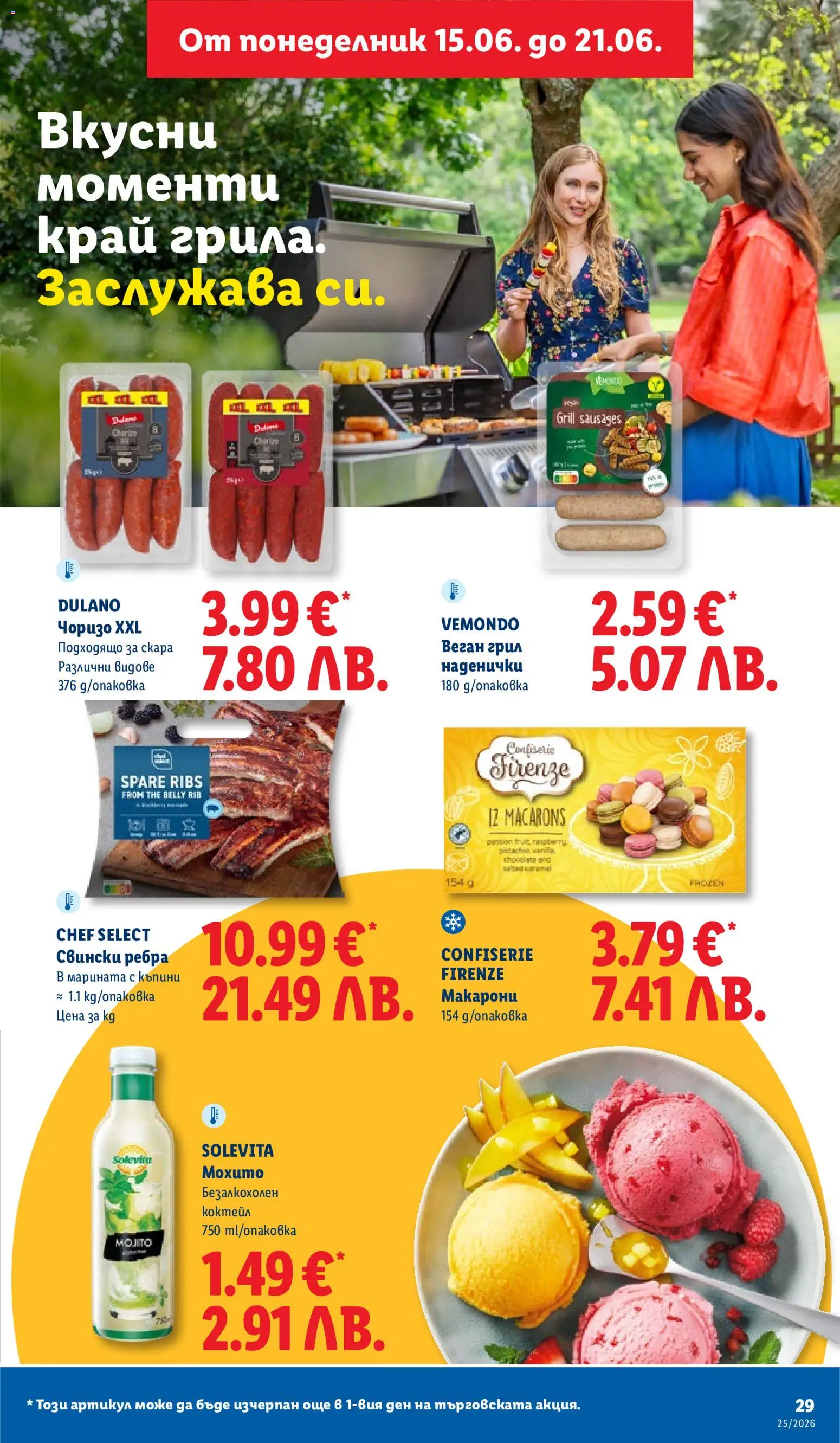 {H1} | Страница: 29 | Продукти: Макарони, Грил, Скара