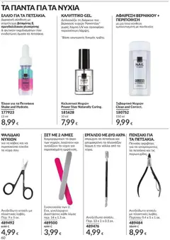 Avon - Καμπάνια 8/2026 - Προεπισκόπηση φυλλαδίου από το κατάστημα Avon,  σε ισχύ από 31/07/2026 | Σελίδα: 61