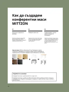 Преглед на ИКЕА брошура - Офис - Офертите са валидни от 05.10.2026 | Страница: 106
