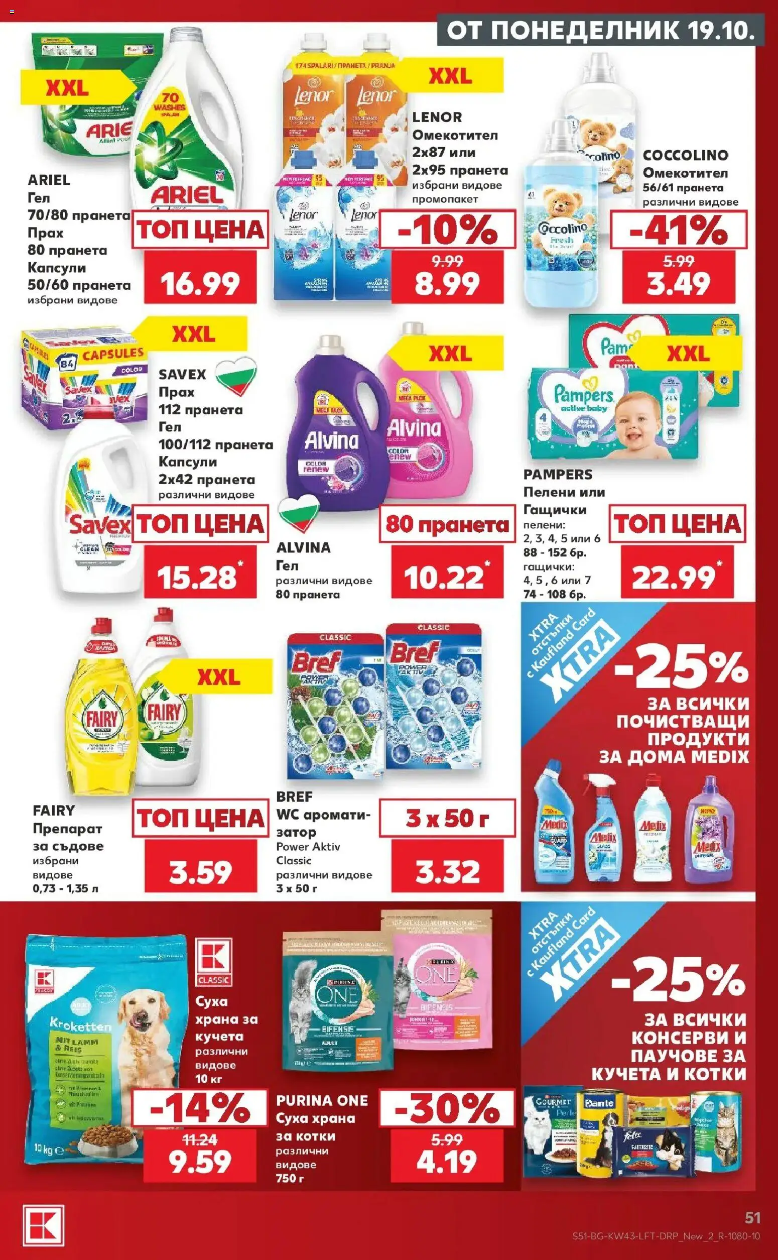 Нова Кауфланд брошура София - Роден вкус в Kaufland с валидност до 25.10.2026 от 19.10.2026 | Страница: 51 | Продукти: Препарат, Консерви, Омекотител, Прах