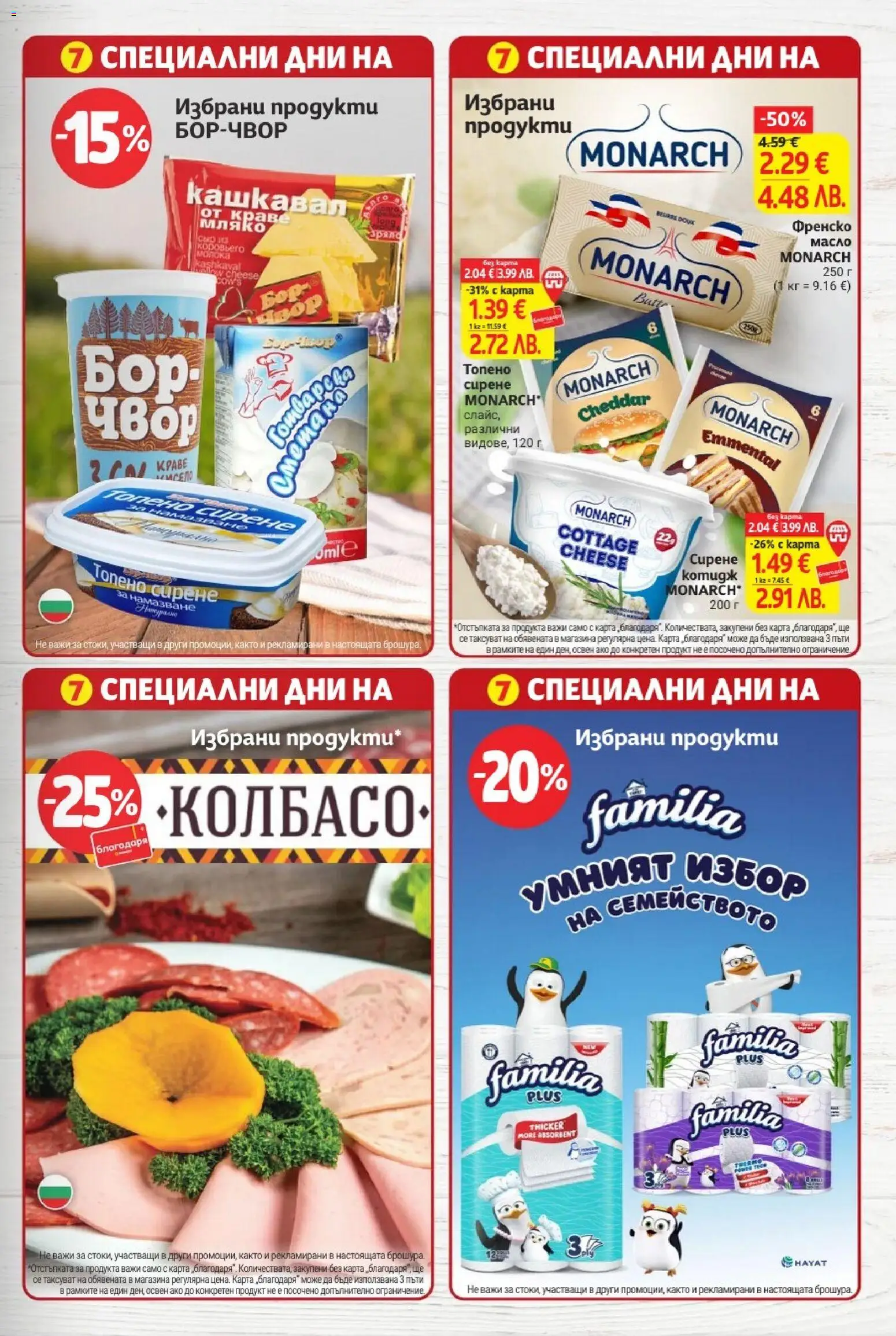 {H1} | Страница: 7 | Продукти: Масло, Сирене, Топено сирене, Кашкавал