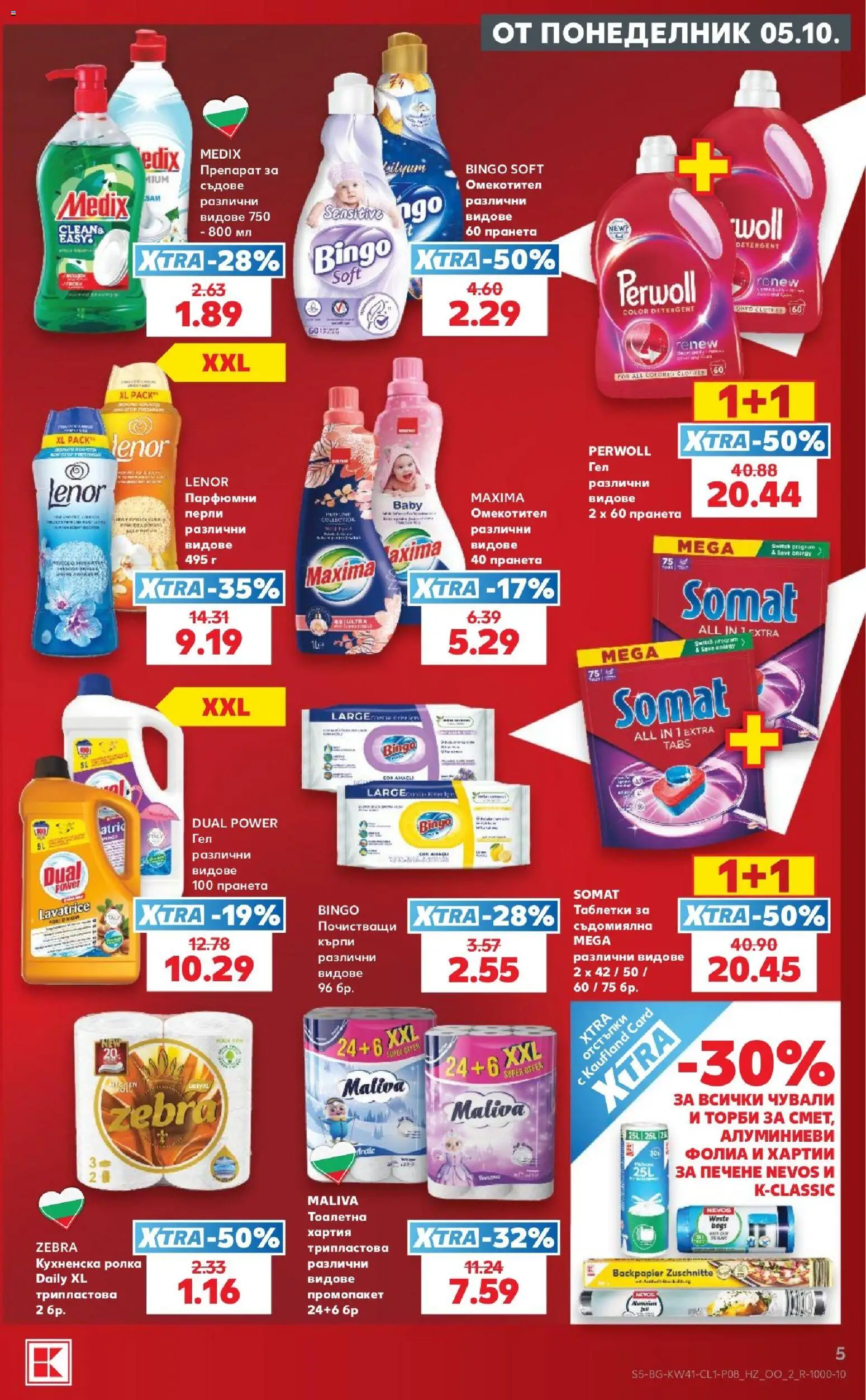 {H1} | Страница: 5 | Продукти: Препарат, Омекотител, Съдомиялна, Хартия