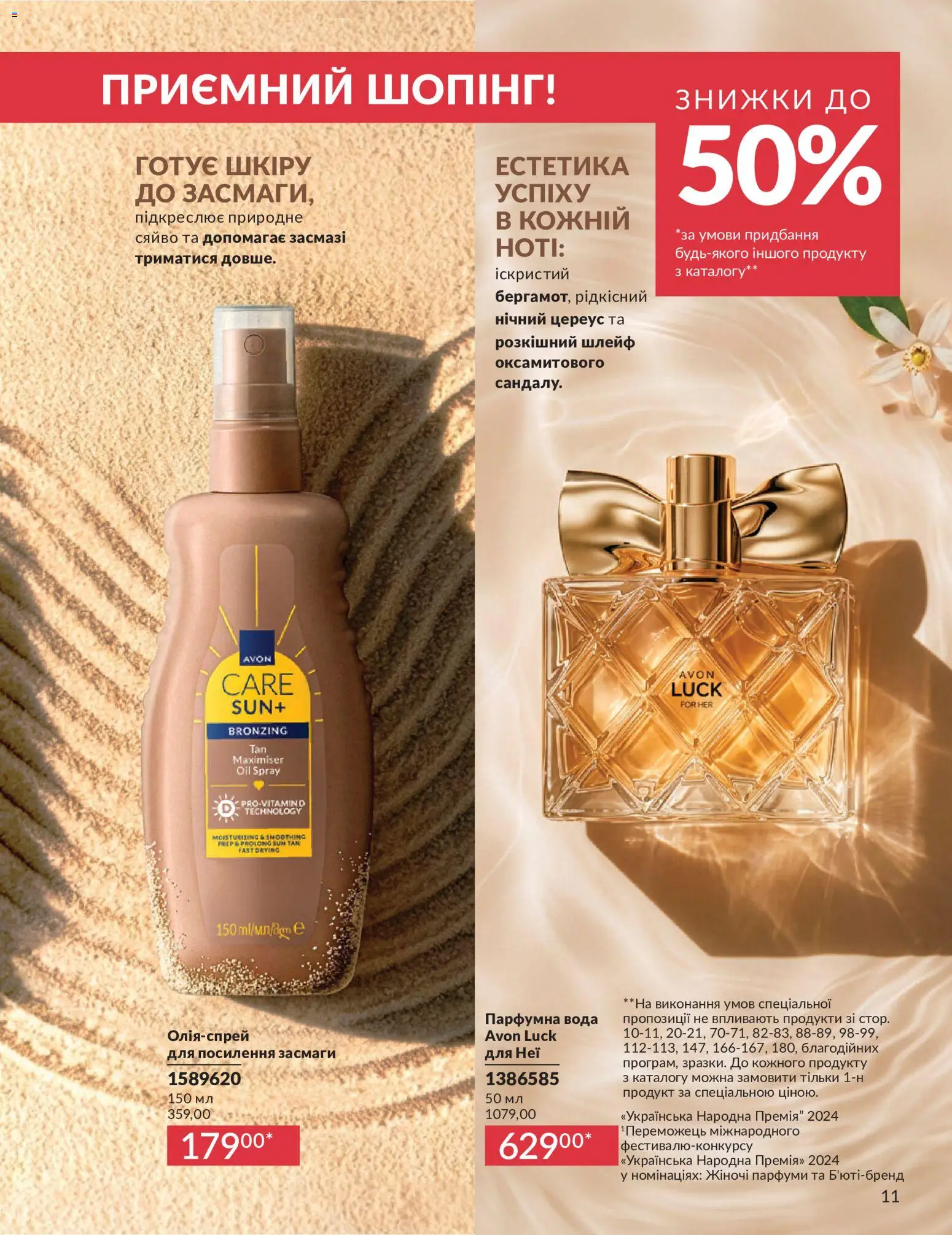 AVON Kаталог - дійснийкції з 01.07.2026 | Сторінка: 11