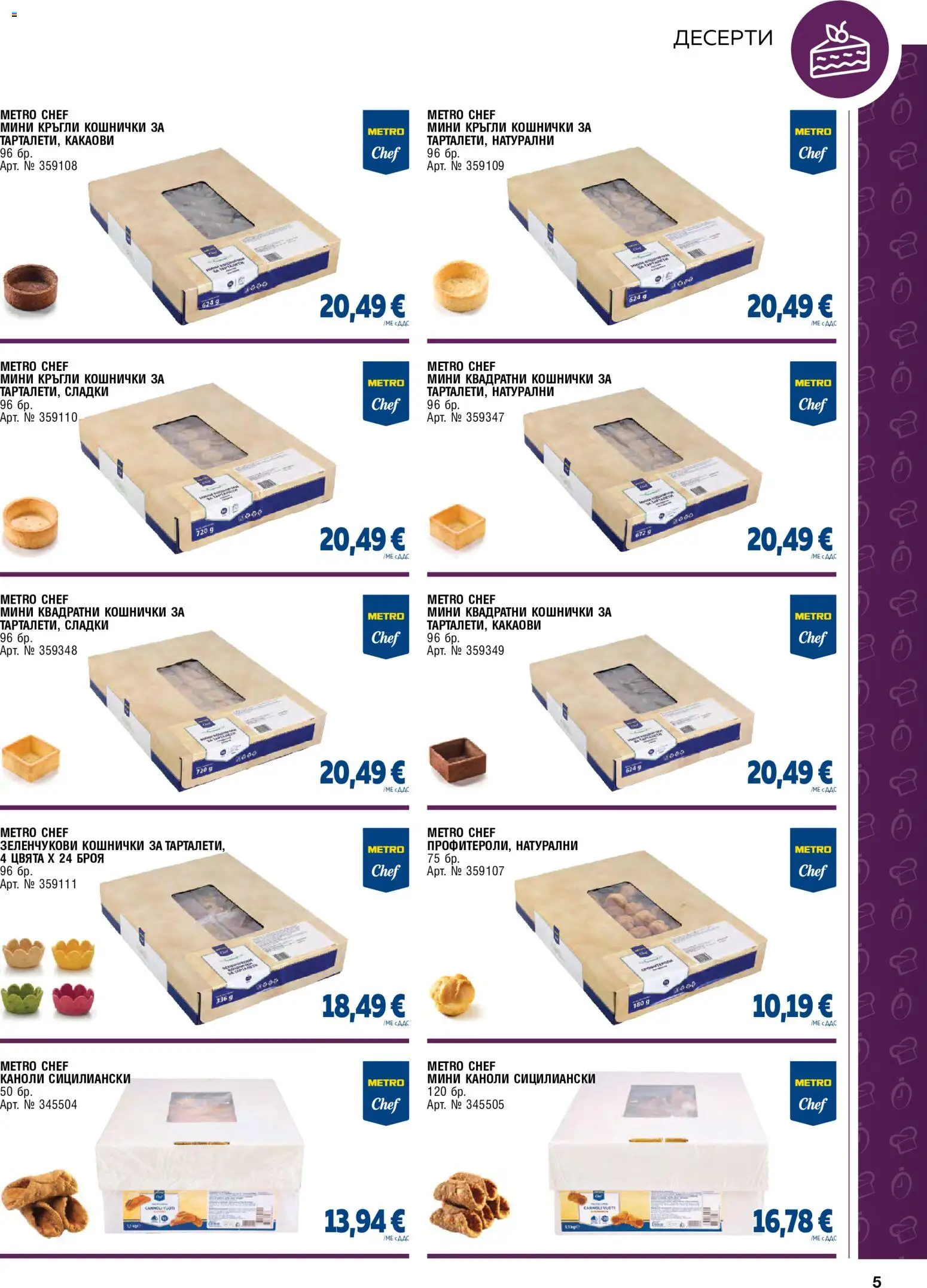 {H1} | Страница: 5 | Продукти: Десерти, Сладки
