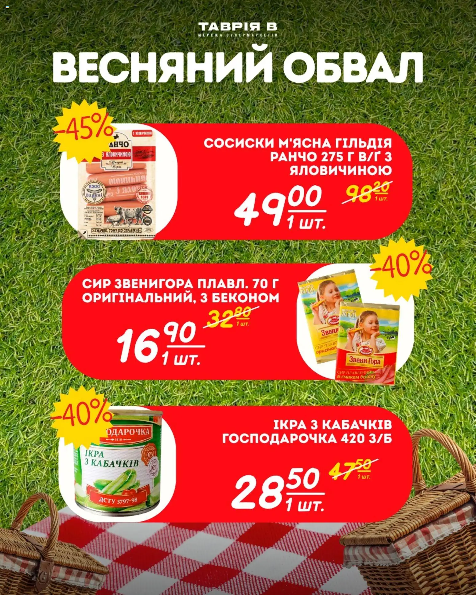 Таврия в Kаталог - дійснийкції з 23.04.2026 | Сторінка: 29 | Товари: Сир, Сосиски, Сир плавлений