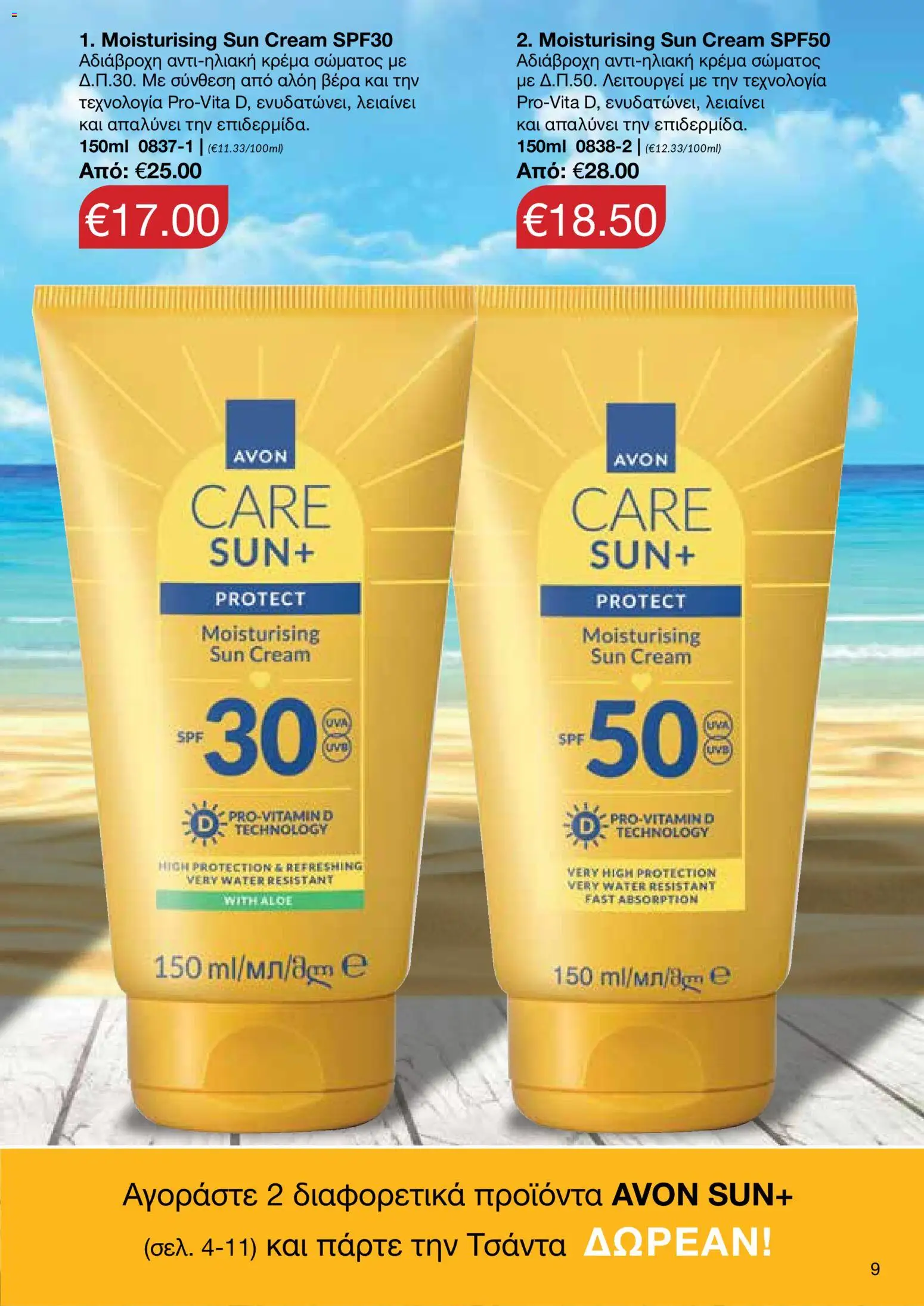 AVON φυλλαδιο Sun – σε ισχύ από 08.06.2026 | Σελίδα: 7