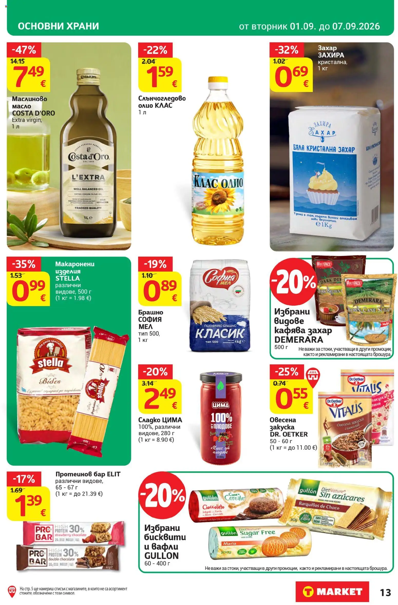 {H1} | Страница: 19 | Продукти: Олио, Плодове, Брашно, Протеинов бар