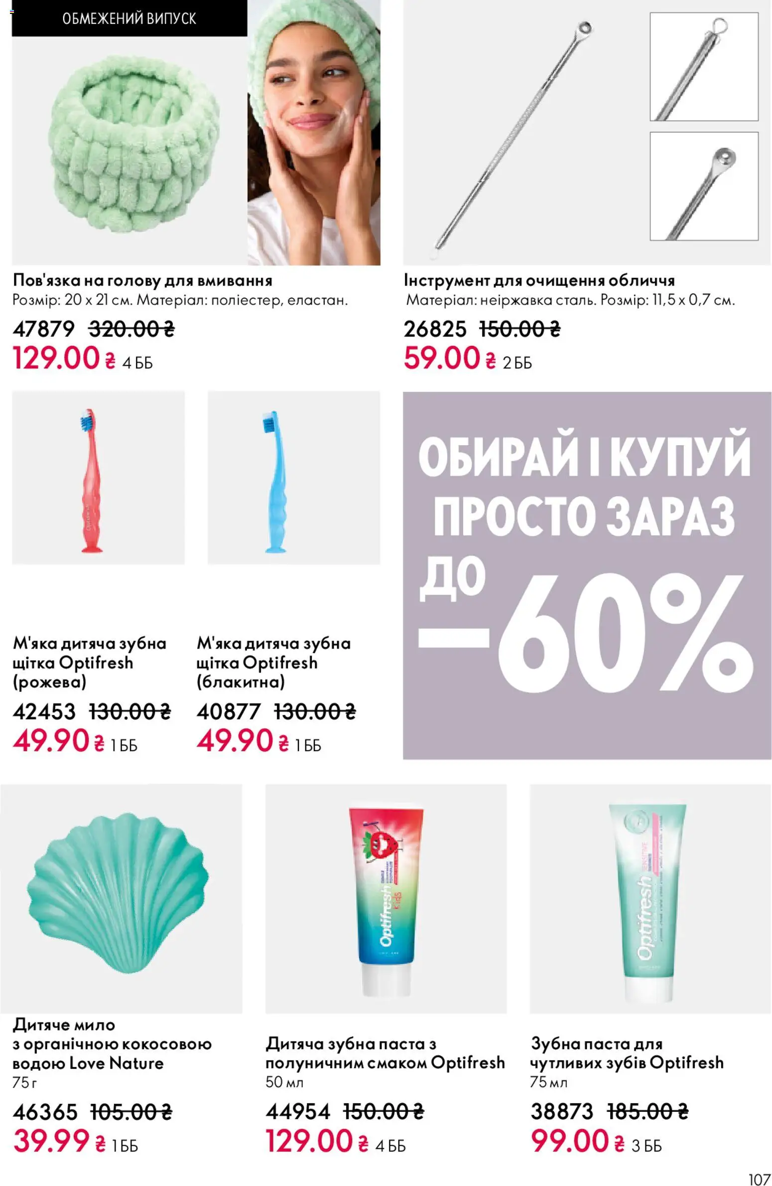 Oriflame Kаталог - дійснийкції з 31.05.2026 | Сторінка: 107 | Товари: Щітка, Мило, Зубна паста, Зубна щітка