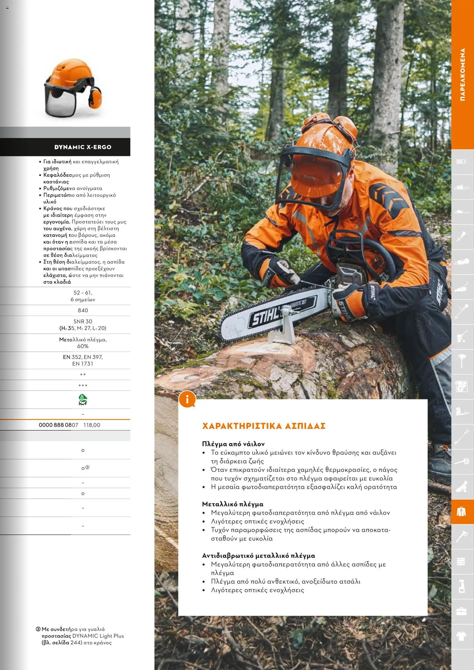 Stihl - Κατάλογος – σε ισχύ από 01/02/2026 | Σελίδα: 240