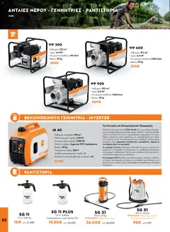 Stihl φυλλαδιο σε ισχύ από 14/09/2026 | Σελίδα: 22 | Προϊόντα: Laptop