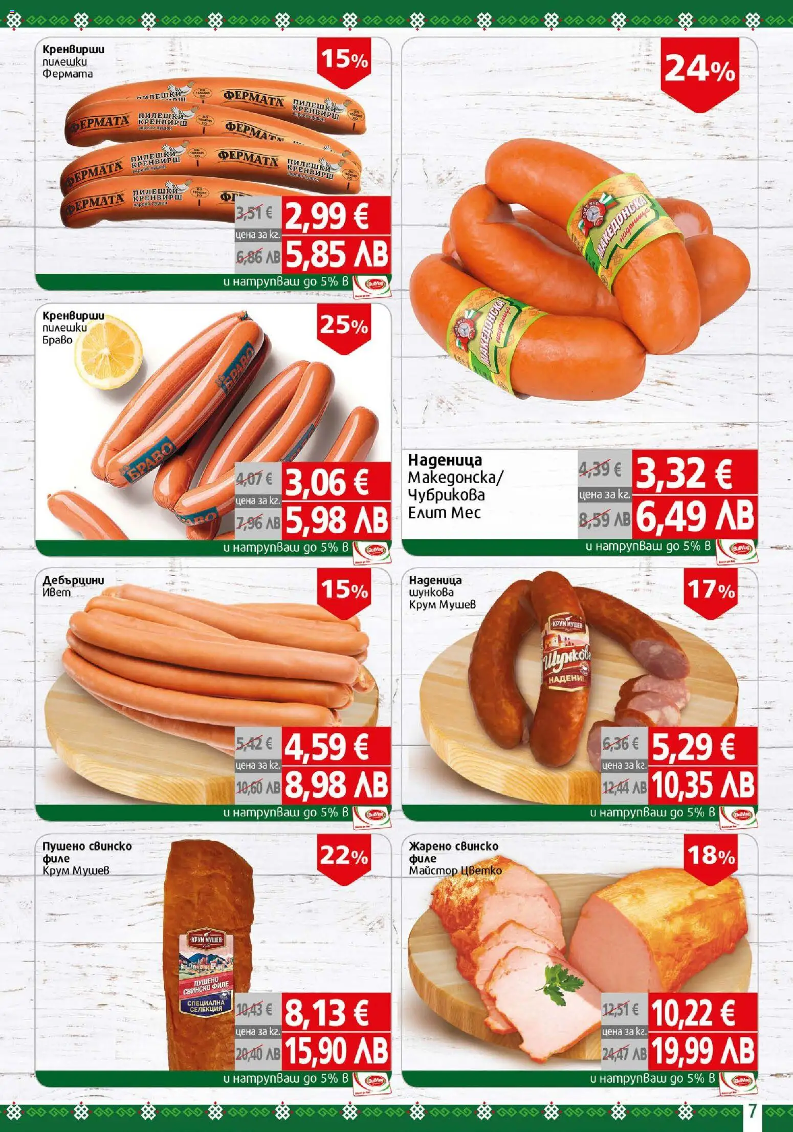 {H1} | Страница: 7 | Продукти: Свинско, Наденица, Филе, Кренвирши