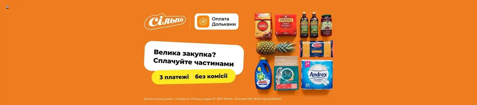 Сільпо Kаталог - дійснийкції з 01.09.2026 | Сторінка: 5