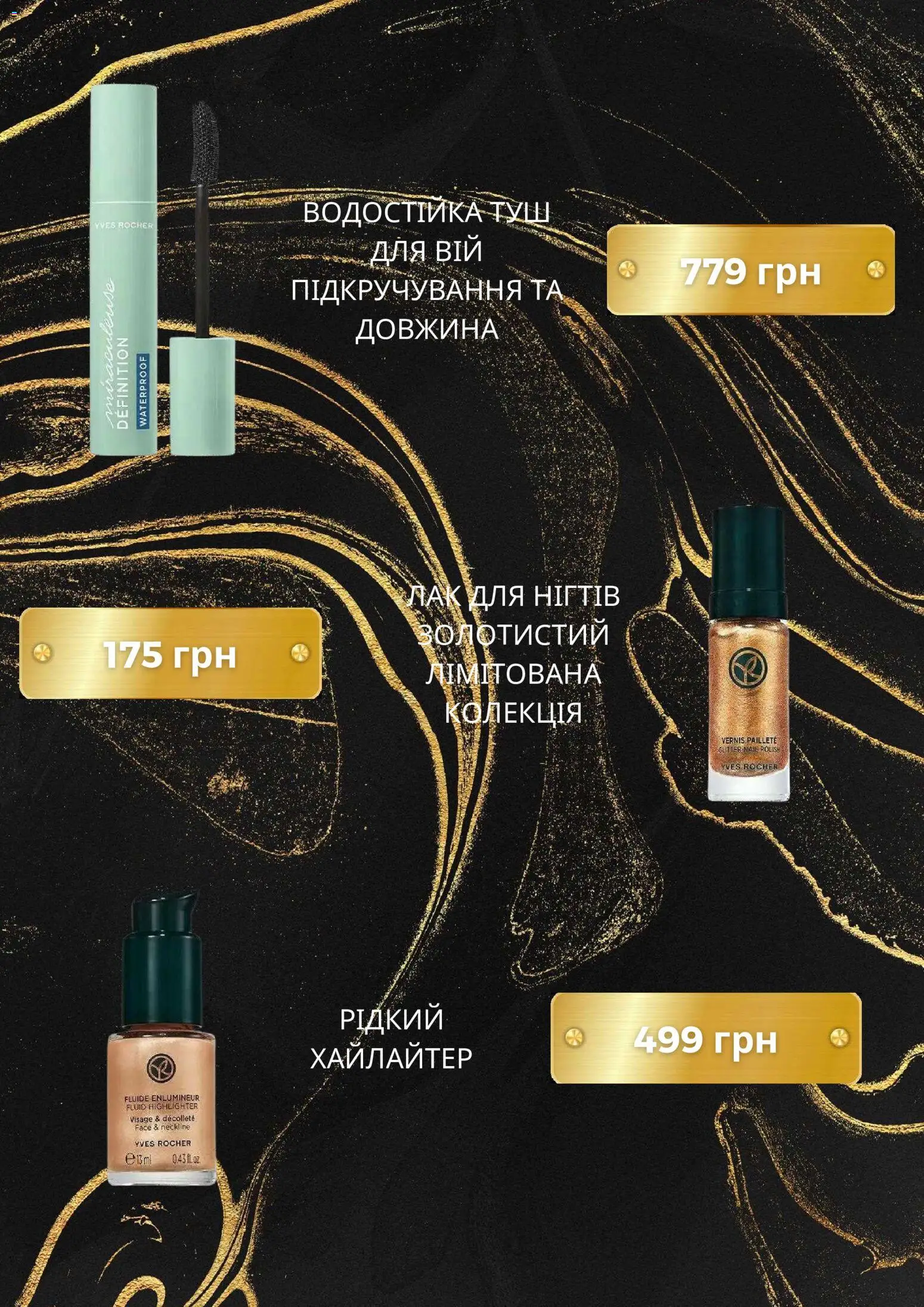 Yves Rocher Kаталог - дійснийкції з 04.05.2026 | Сторінка: 4 | Товари: Лак, Туш