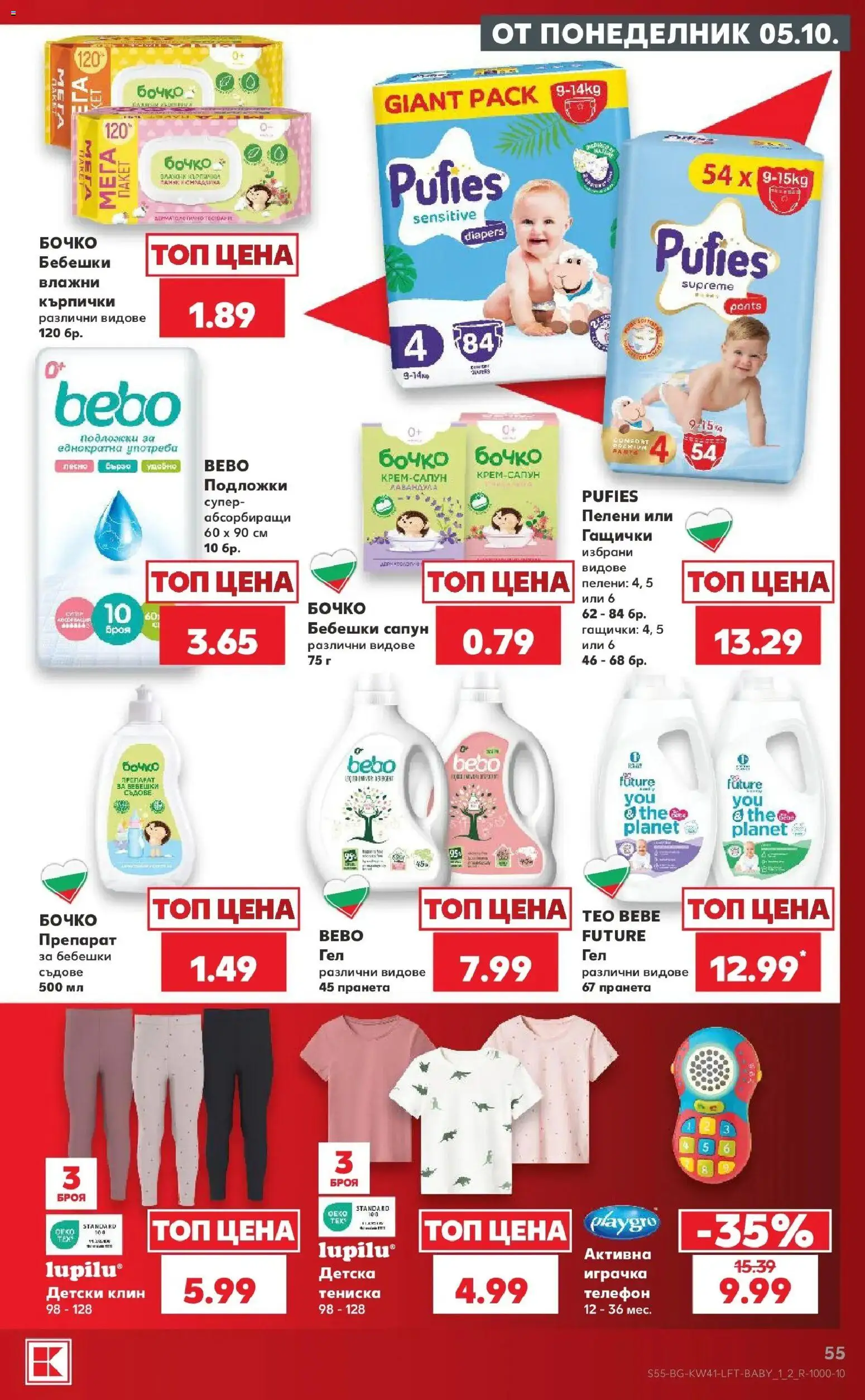 Нова Кауфланд брошура Бургас - Топ оферти в Kaufland с валидност до 11.10.2026 от 05.10.2026 | Страница: 55 | Продукти: Детски клин, Играчка, Съдове, Памук