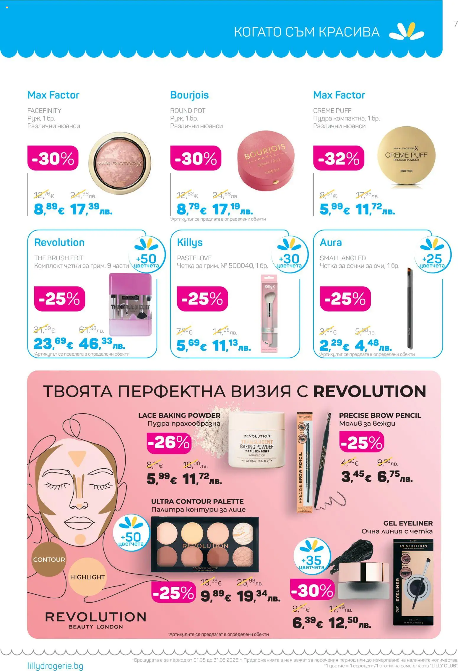 {H1} | Страница: 7 | Продукти: Очна линия, Сенки, Палитра, Молив