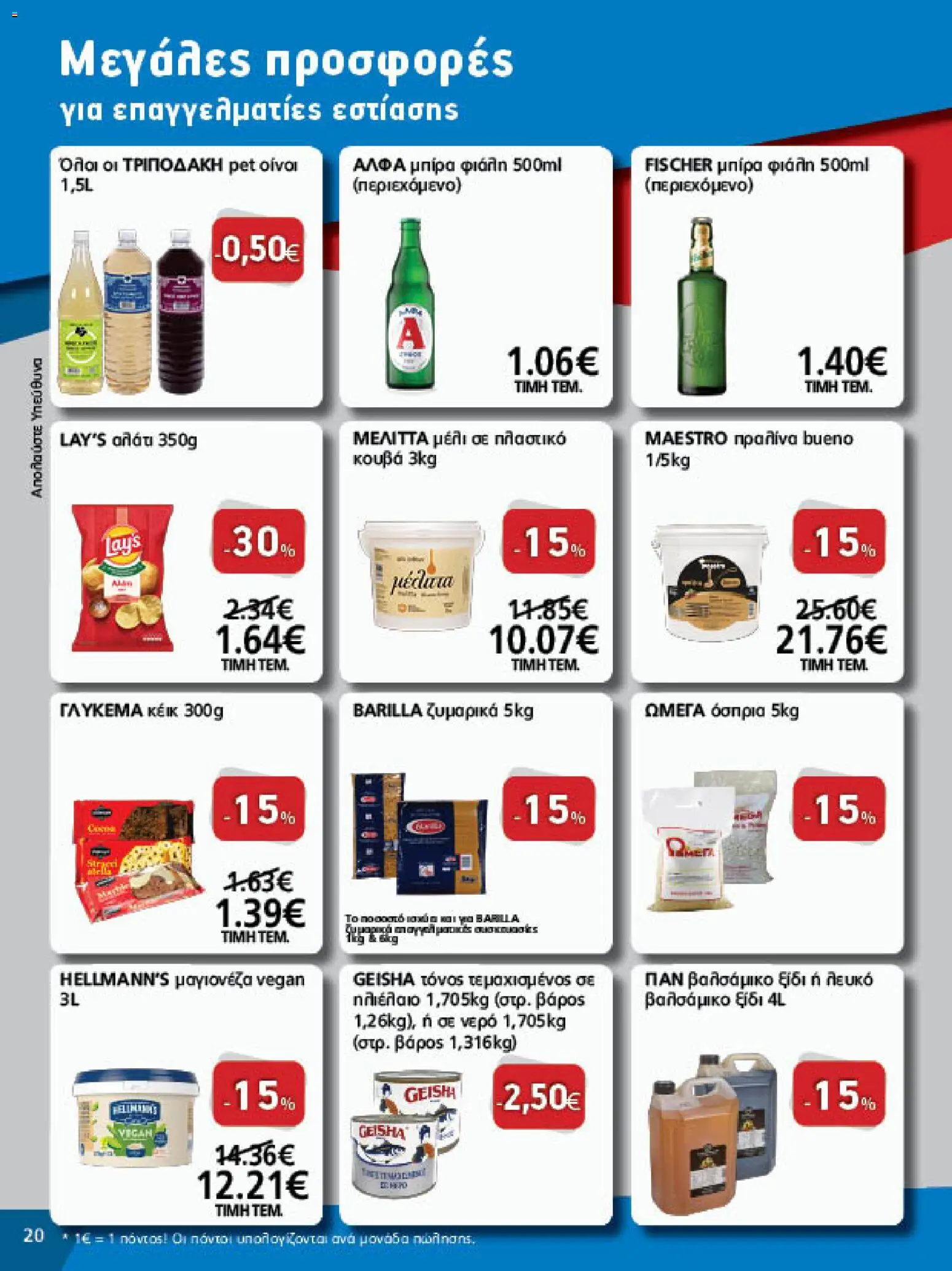 METRO Cash & Carry Φυλλάδιο - σε ισχύ από 23/09/2026 | Σελίδα: 20