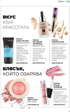 Преглед на Catrice AQUA SPLASH Основа за грим, Лек, хидратиращ праймър с освежаваща mekcmypa, koŭmo подготвя кожата за грим и удължава неговата издръжливост благодарение на „grip" ефект. - Офертите са валидни от 01.05.2026 | Страница: 31 | Продукти: Гланц за устни, Фон дьо тен, Гланц, Руж
