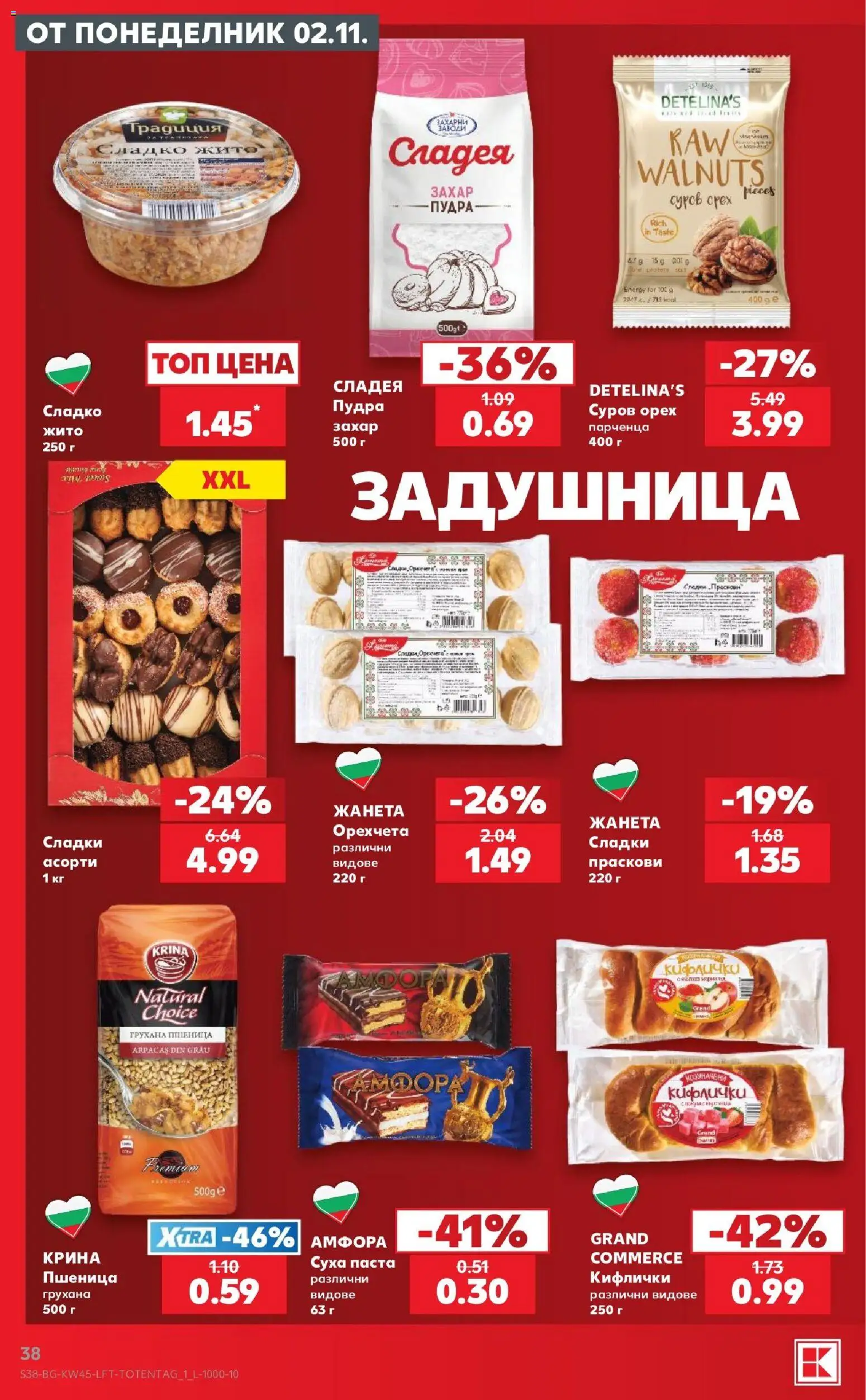 {H1} | Страница: 38 | Продукти: Захар, Суха паста, Сладко, Сладки