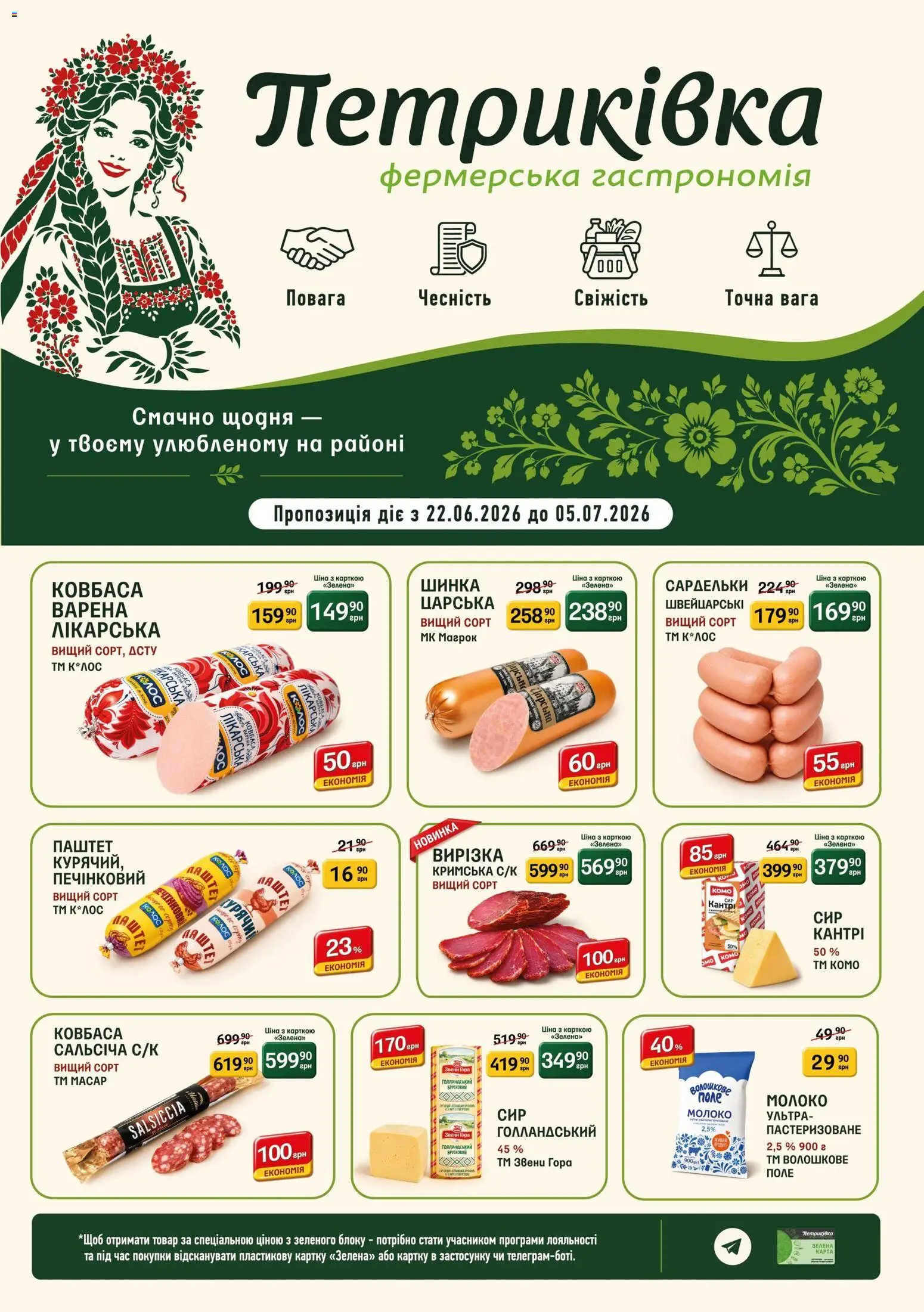 Петриківка Kаталог - дійснийкції з 22.06.2026 | Сторінка: 1 | Товари: Ковбаса, Сардельки, Паштет, Молоко
