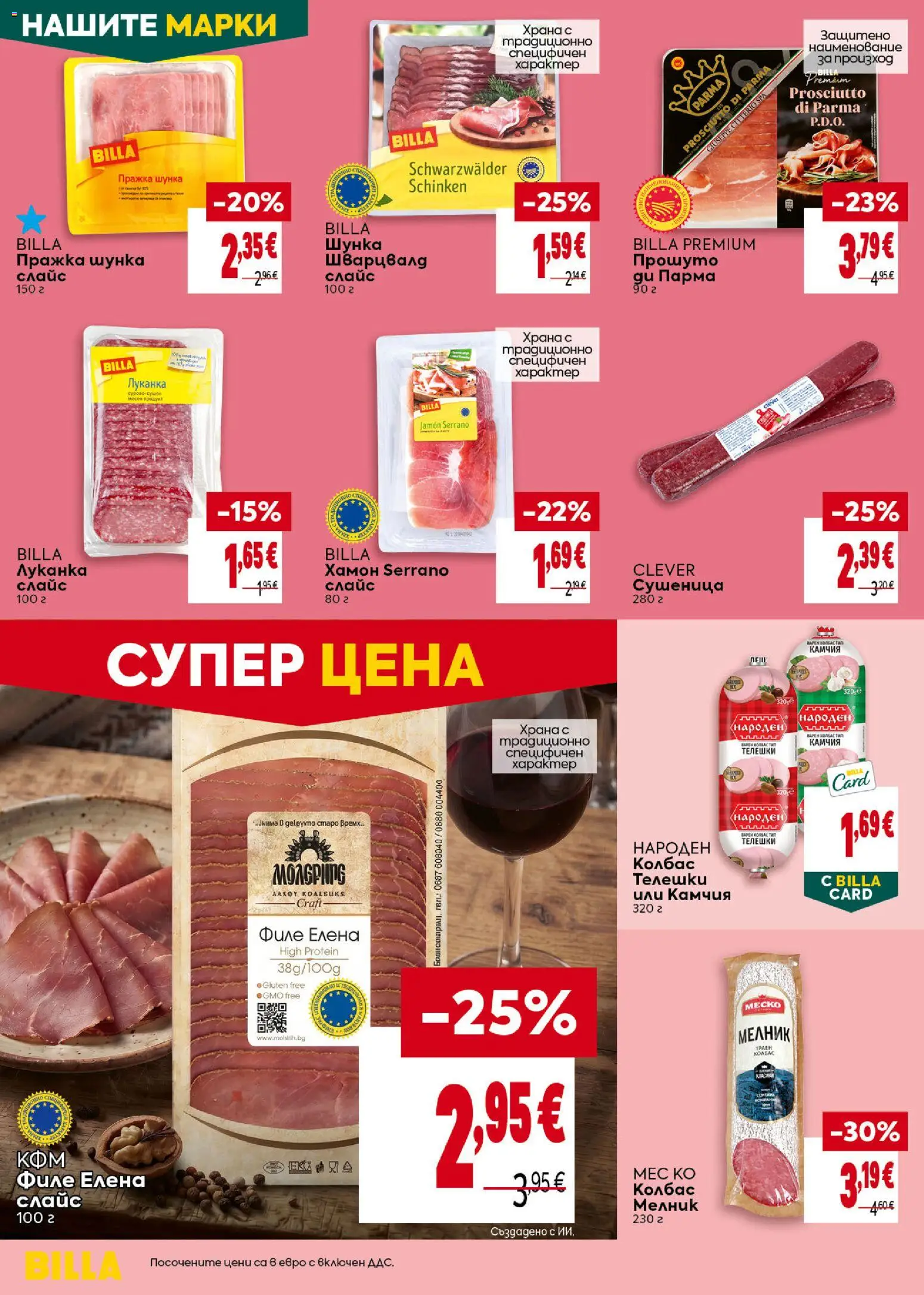{H1} | Страница: 16 | Продукти: Шунка, Колбас, Филе, Прошуто