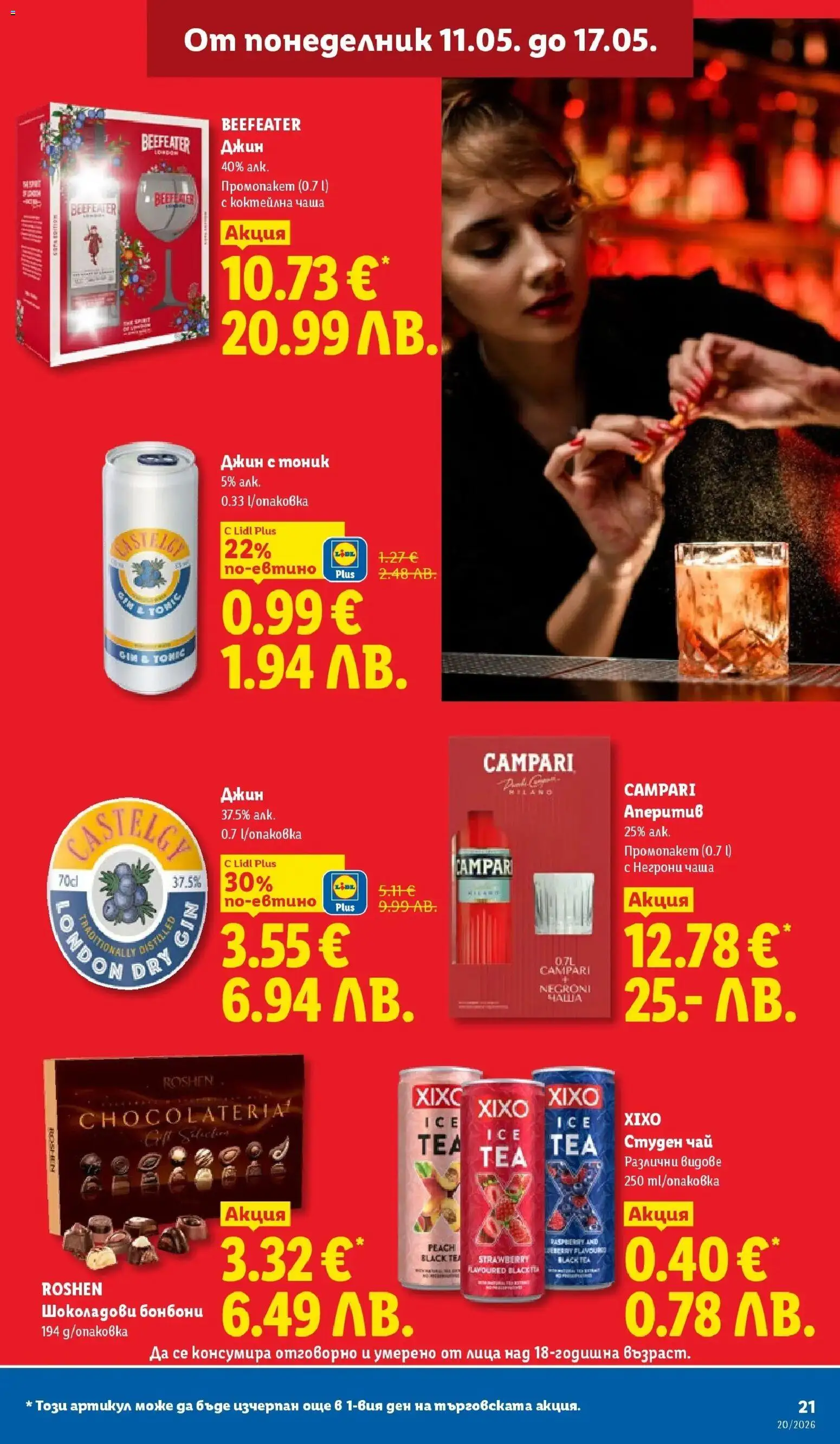 {H1} | Страница: 21 | Продукти: Чаша, Чай, Бонбони, Джин