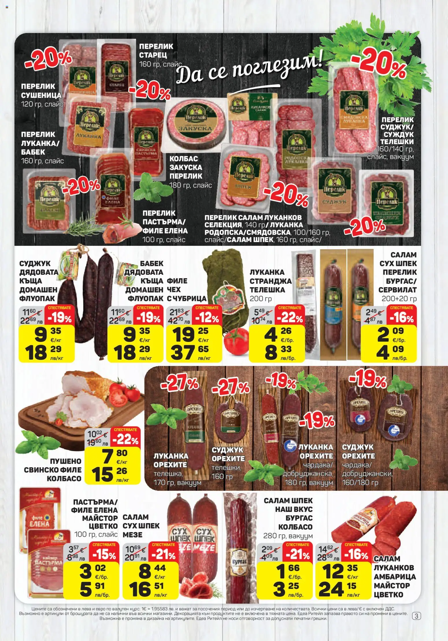 {H1} | Страница: 3 | Продукти: Салам, Свинско, Амбарица, Суджук