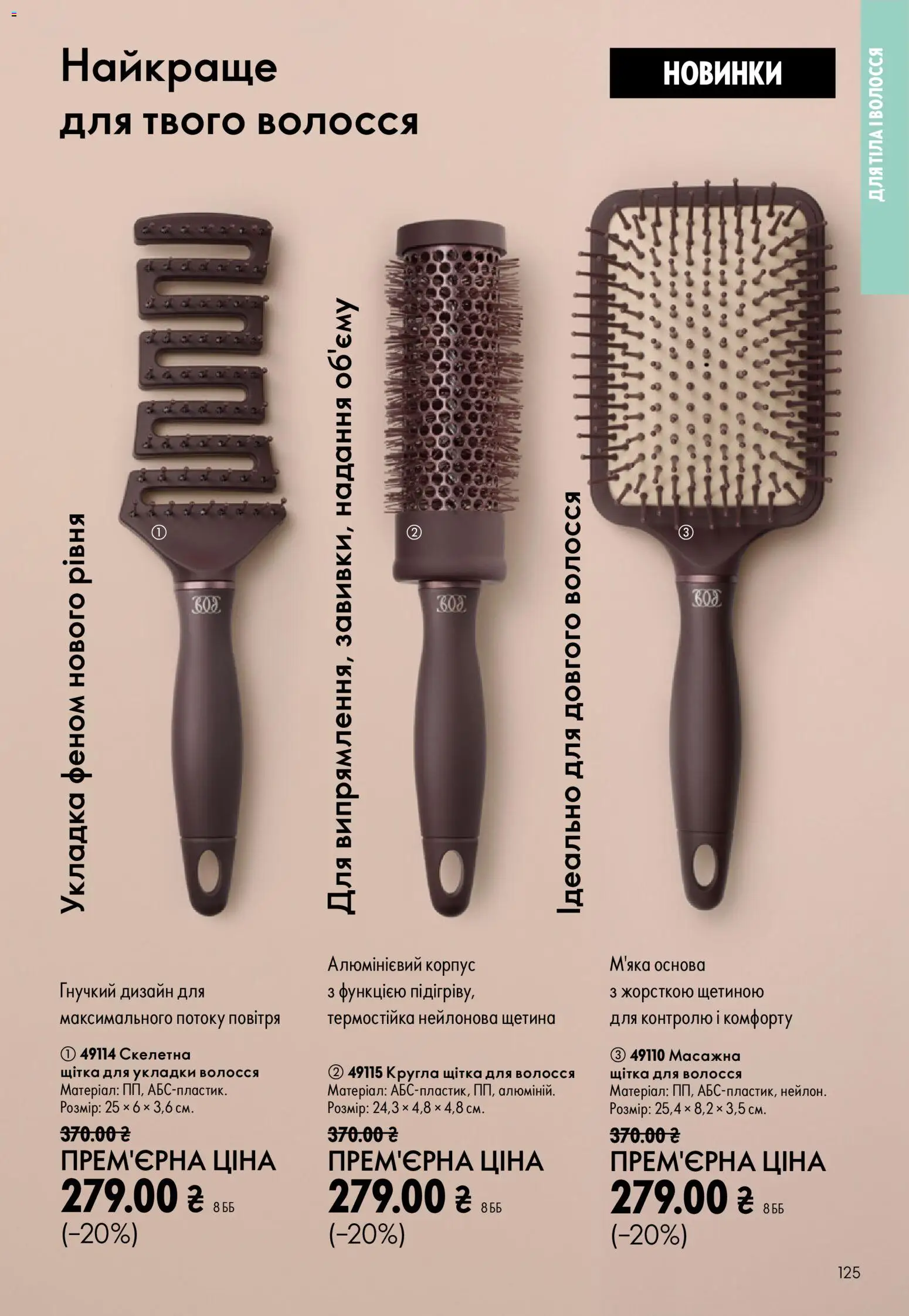Oriflame Kаталог - дійснийкції з 23.08.2026 | Сторінка: 125 | Товари: Щітка, Корпус