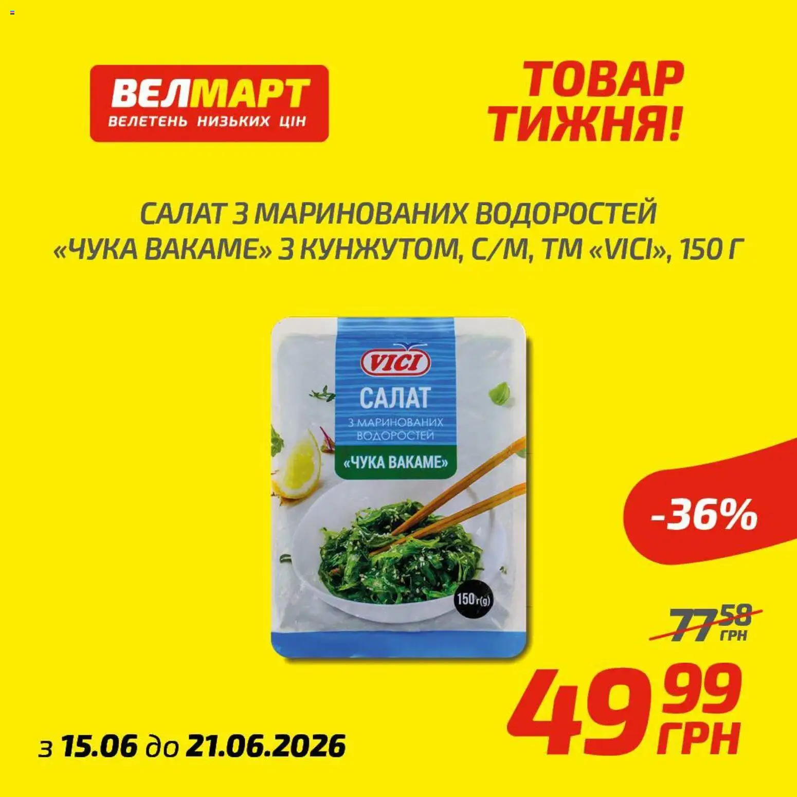Велмарт Kаталог - дійснийкції з 15.06.2026 | Сторінка: 1