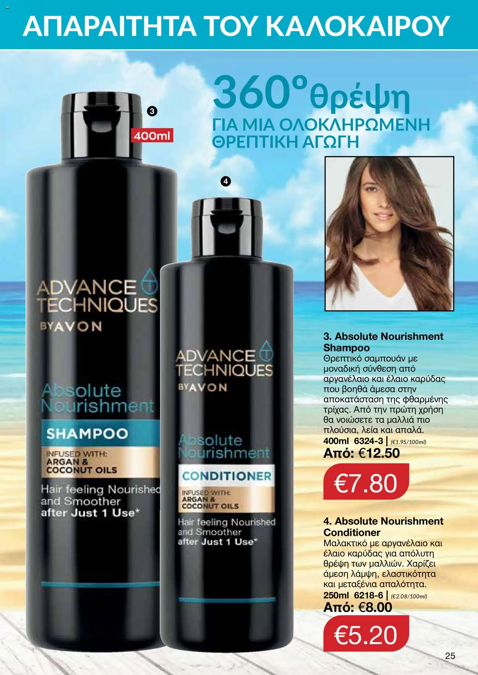 AVON – σε ισχύ από 27/07/2026 | Σελίδα: 23