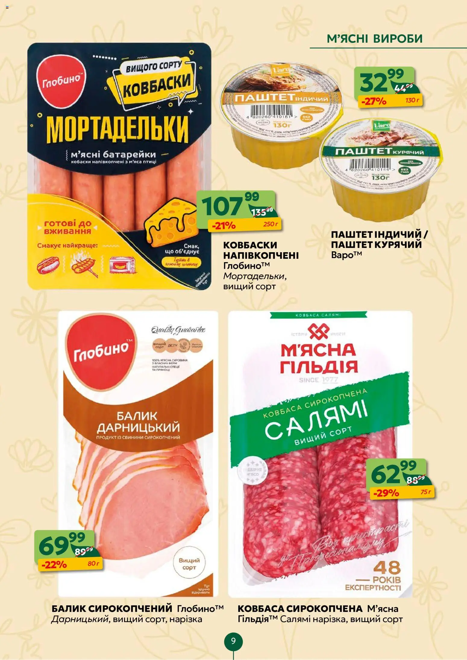 Близенько Kаталог - дійснийкції з 08.06.2026 | Сторінка: 9 | Товари: Салямі, Батарейки, Ковбаса, Паштет