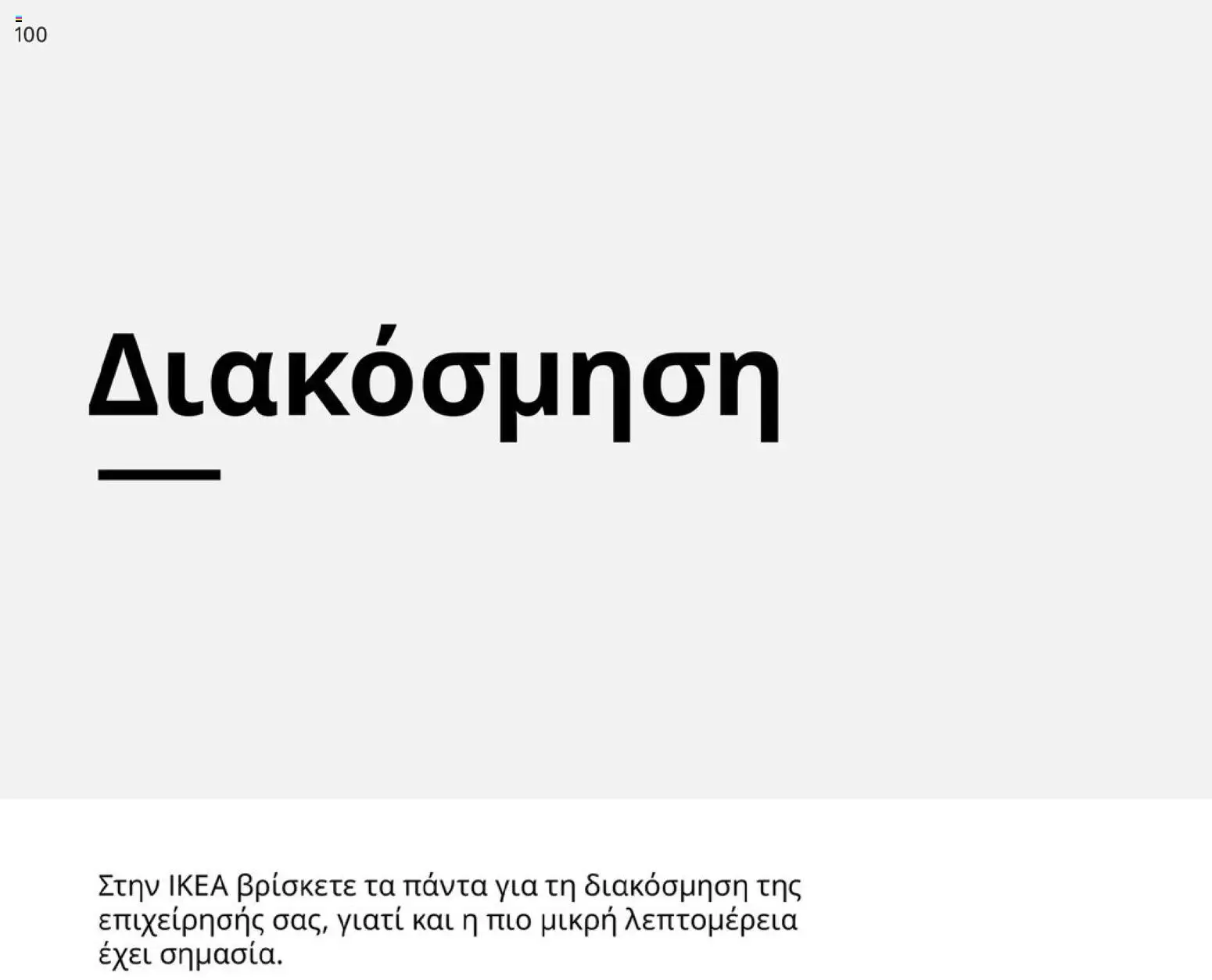  | Σελίδα: 100