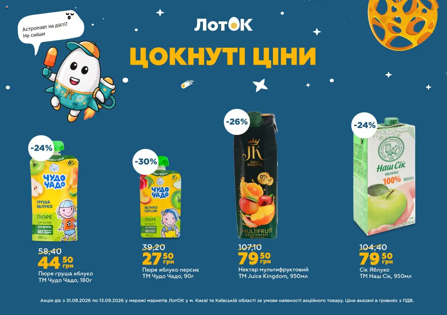ЛотОК Kаталог - дійснийкції з 31.08.2026 | Сторінка: 9 | Товари: Сік, Фрукти, Груша, Пюре