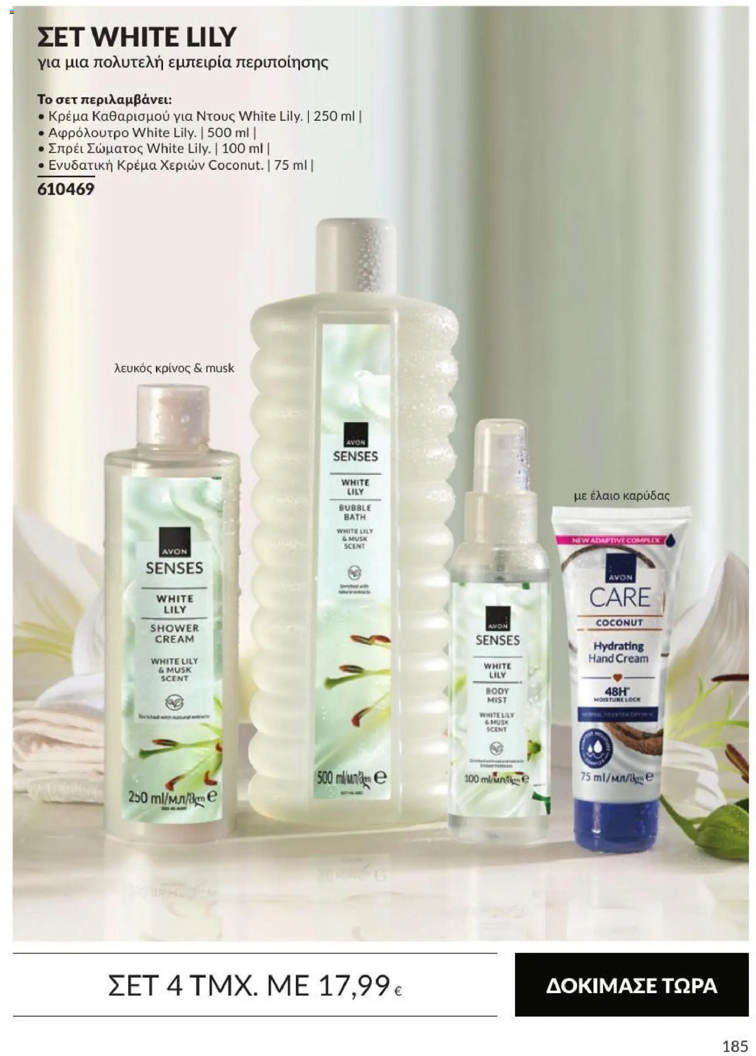 Avon Φυλλάδιο - σε ισχύ από 31/08/2026 | Σελίδα: 186