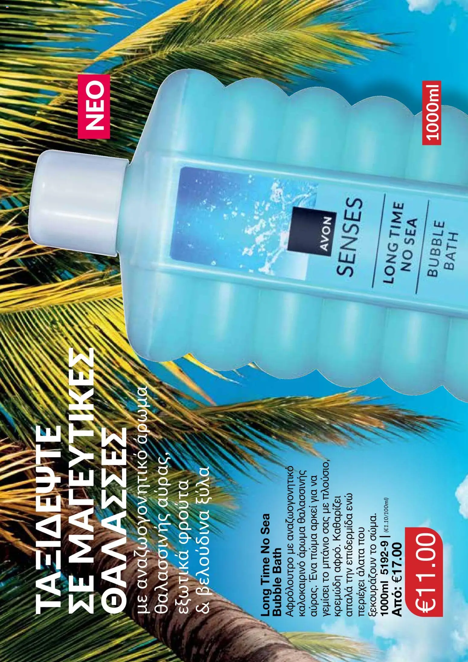 AVON φυλλαδιο – σε ισχύ από 29/06/2026 | Σελίδα: 114